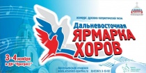 Приглашаем на Ярмарку хоров «ЗА ВЕРУ И ОТЕЧЕСТВО» 