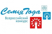 Приглашаем принять участие в конкурсе «Семья года» 