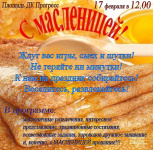 Приглашаем жителей и гостей города на масленичные гуляния!
