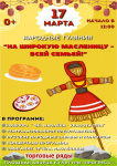 Приглашаем жителей и гостей города на народные гуляния «На широкую Масленицу – всей семьей!»