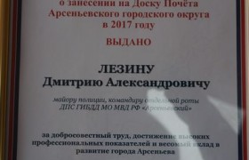Председатель Общественного совета при МО МВД России «Арсеньевский» вручил награды лучшим полицейским