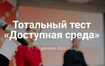 Общероссийская акция Тотальный тест «Доступная среда» пройдет 2-10 декабря