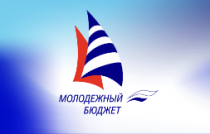 Завершен прием заявок на конкурс инициативного бюджетирования «Молодежный бюджет»