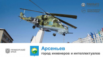 Первое заседание Управляющего совета (Проектного комитета) по реализации программы развития моногорода Арсеньевский городской округ состоялось в администрации Арсеньева