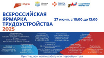 Федеральный этап Всероссийской ярмарки трудоустройства состоится 27.06.2025