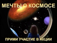 Мечты о космосе