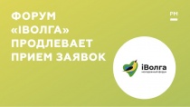 Форум «iВолга» продлевает прием заявок!