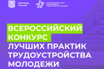 Всероссийский конкурс лучших практик трудоустройства молодежи продолжается
