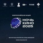 23 августа 2025 года во всех регионах нашей страны пройдет 10-я юбилейная акция «Ночь кино»