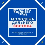 Молодежь Дальнего Востока!