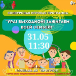 ДК "Прогресс" приглашает на игровую программу «Ура! Выходной! Зажигаем всей семьёй!»
