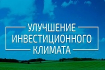 18 июня состоялось очередное заседание Совета по улучшению инвестиционного климата и развитию предпринимательства 