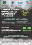 Приглашаем молодежь города принять участие в Краевом конкурсе научных работ школьников