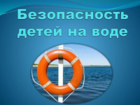 Детям – о безопасности на воде 