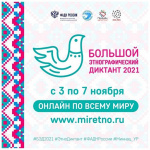 С 3 по 7 ноября пройдет Международная акция «Большой этнографический диктант»