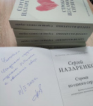 «Строки из самого сердца». Вышла в свет новая книга Сергея Назаренко