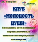 Клуб «Молодость души» в рамках проекта «Активное долголетие» приглашает 