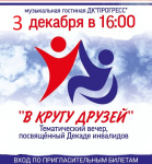 Ежегодно во всем мире 3 декабря отмечают Всемирный день людей с ограниченными возможностями