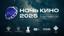 «Ночь кино 2025»