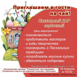 Творческих арсеньевцев приглашают на встречу «Пасхальный дар сердечный»