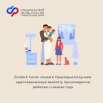 Более 5 тысяч семей в Приморье получили единовременную выплату при рождении ребенка с начала года