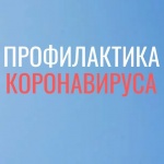 Правила профилактики коронавирусной инфекции 