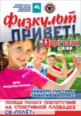 Приглашаем принять участие в спортивном мероприятии «Физкульт-привет!», посвящённом Дню физкультурника