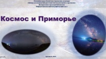 «Космос и Приморье» - презентацию на эту тему представляет Центральная городская библиотека