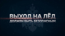 МКУ УГОЧС администрации Арсеньевского городского округа напоминает:  выход на лед опасен!