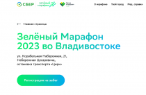 Юбилейный «Зеленый марафон» объединит любителей бега в Приморье