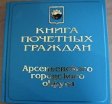 По традиции накануне Дня города депутаты утвердили имена горожан, занесенных на Доску Почета, в Книгу Почета Арсеньевского городского округа и обладателей звания «Почетный гражданин г. Арсеньева»