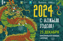 Новогодние гуляния начнутся в Арсеньеве 25 декабря