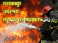 МКУ УГОЧС напоминает о мерах пожарной безопасности