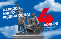 Приморский край масштабно отметит День народного единства. ПРОГРАММА