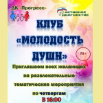 Клуб «Молодость души» приглашает