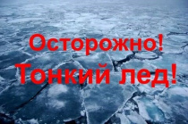 МКУ ГОЧС администрации ﻿Арсеньевского городского округа ﻿напоминает об опасности выхода на непрочный лед