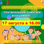 Приглашаем на семейную конкурсную игровую программу «Ура! Выходной! Зажигаем всей семьёй!