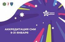 Началась аккредитация СМИ на международные спортивные игры «Дети Приморья»