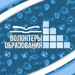 Набор волонтеров в Всероссийский проект "ВОЛОНТЕРЫ ОБРАЗОВАНИЯ"! 