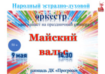 В праздничный день на площади Дворца культуры «Прогресс» состоится концерт Народного эстрадно-духового оркестра, посвящённый Дню Победы