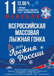 Приглашаем на «Лыжню России»!
