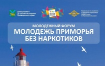 Молодых приморцев приглашают на Форум «Молодежь Приморья без наркотиков»!