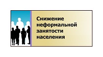 В Арсеньеве продолжается работа по снижению неформальной занятости