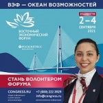 Восточный экономический форум формирует волонтерский корпус!