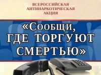 В Арсеньеве стартует акция «Сообщи, где торгуют смертью» 