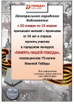 Библиотека Арсеньева приглашает принять участие в городском конкурсе эссе «ПАМЯТЬ НАШЕЙ ПОБЕДЫ», посвященном 75-летию Великой Победы 