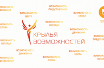 Открыт прием заявок на участие в онлайн-этапе Инклюзивной образовательной платформы «Крылья возможностей»!