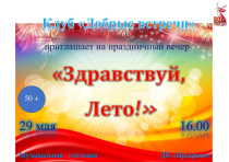 ДК "Прогресс" приглашает на праздничный вечер «Здравствуй, Лето!»