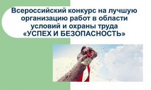 Приглашаем принять участие во Всероссийском конкурсе на лучшую организацию работ в области условий и охраны труда «Успех и безопасность 2017»