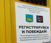 Новая акция «Будь в спорте – Регистрируйся и побеждай» стартует в Приморье